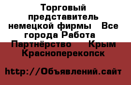 Торговый представитель немецкой фирмы - Все города Работа » Партнёрство   . Крым,Красноперекопск